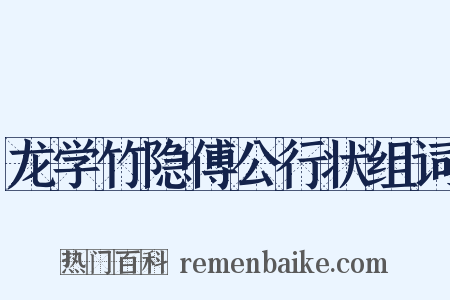 龙学竹隐傅公行状组词是什么意思的图片